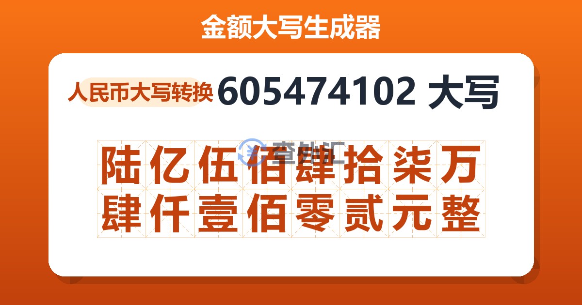 605474102大写 陆亿伍佰肆拾柒万肆仟壹佰零贰元整