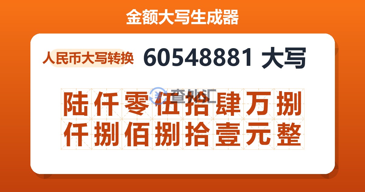60548881大写 陆仟零伍拾肆万捌仟捌佰捌拾壹元整