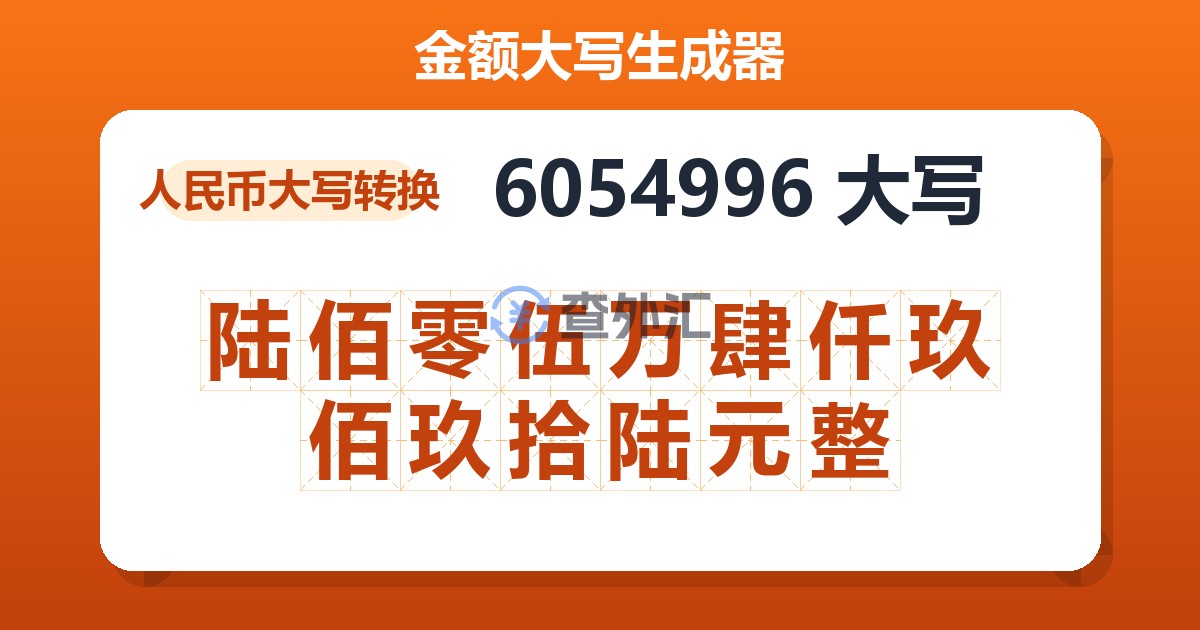 6054996大写 陆佰零伍万肆仟玖佰玖拾陆元整