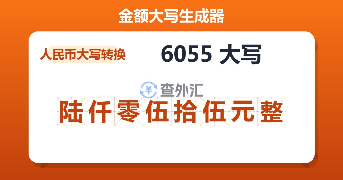 6055大写 陆仟零伍拾伍元整