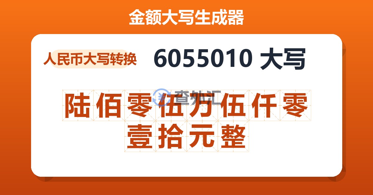 6055010大写 陆佰零伍万伍仟零壹拾元整