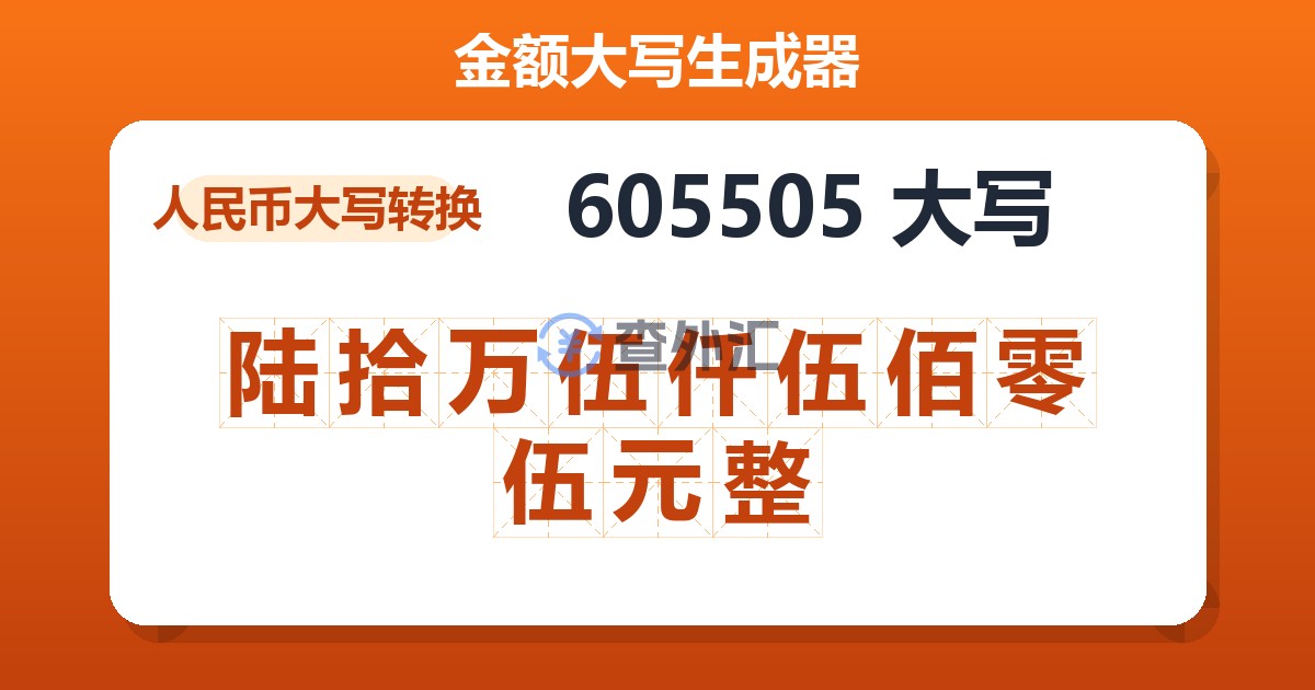 605505大写 陆拾万伍仟伍佰零伍元整