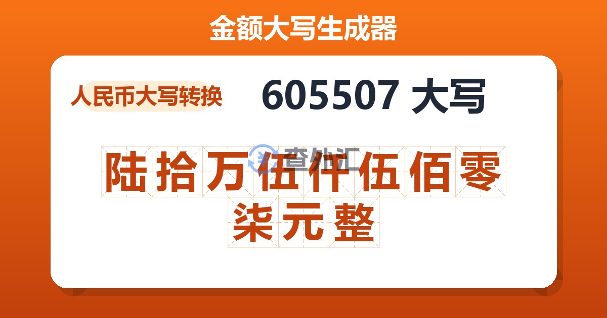 605507大写 陆拾万伍仟伍佰零柒元整
