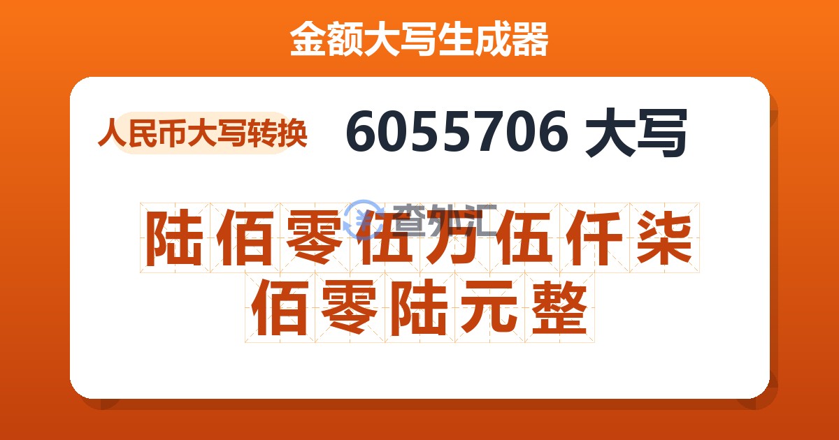 6055706大写 陆佰零伍万伍仟柒佰零陆元整