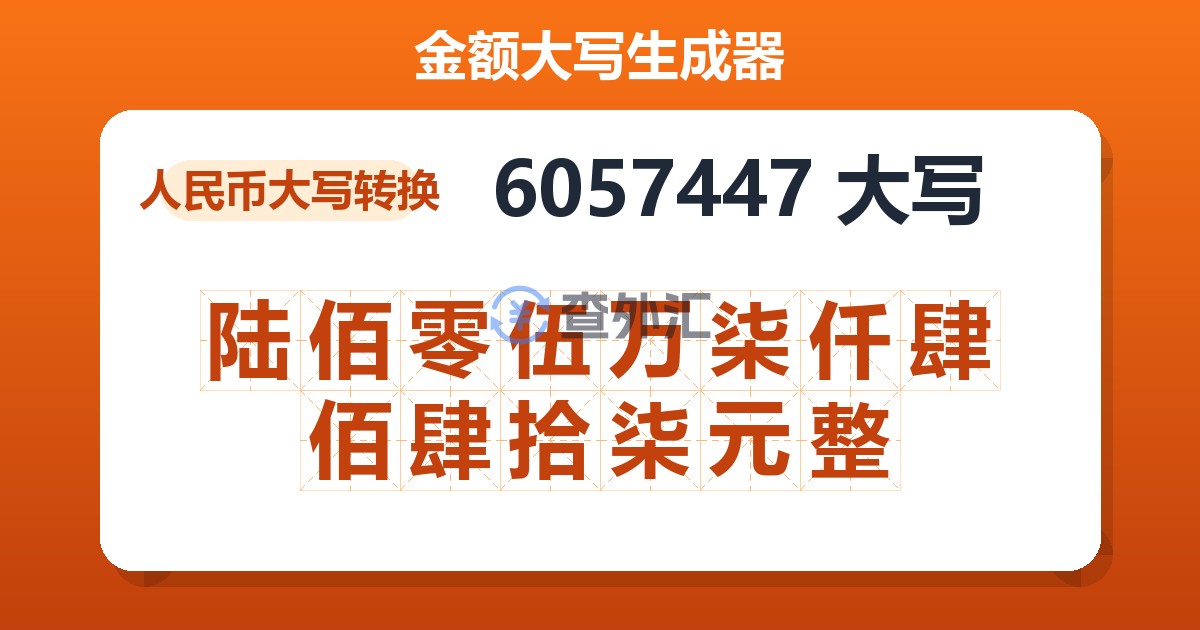 6057447大写 陆佰零伍万柒仟肆佰肆拾柒元整