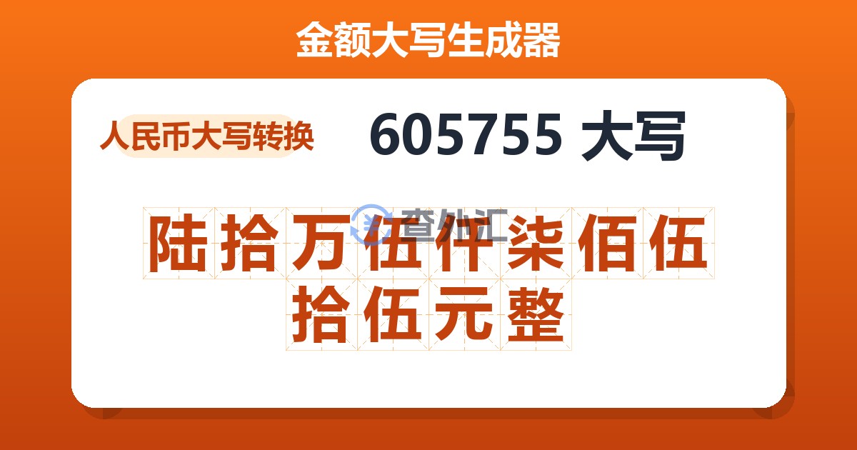 605755大写 陆拾万伍仟柒佰伍拾伍元整