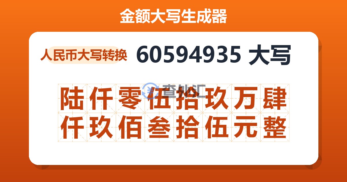 60594935大写 陆仟零伍拾玖万肆仟玖佰叁拾伍元整