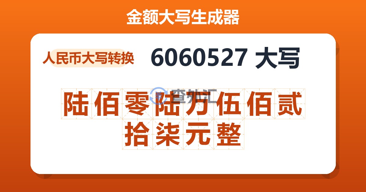 6060527大写 陆佰零陆万伍佰贰拾柒元整