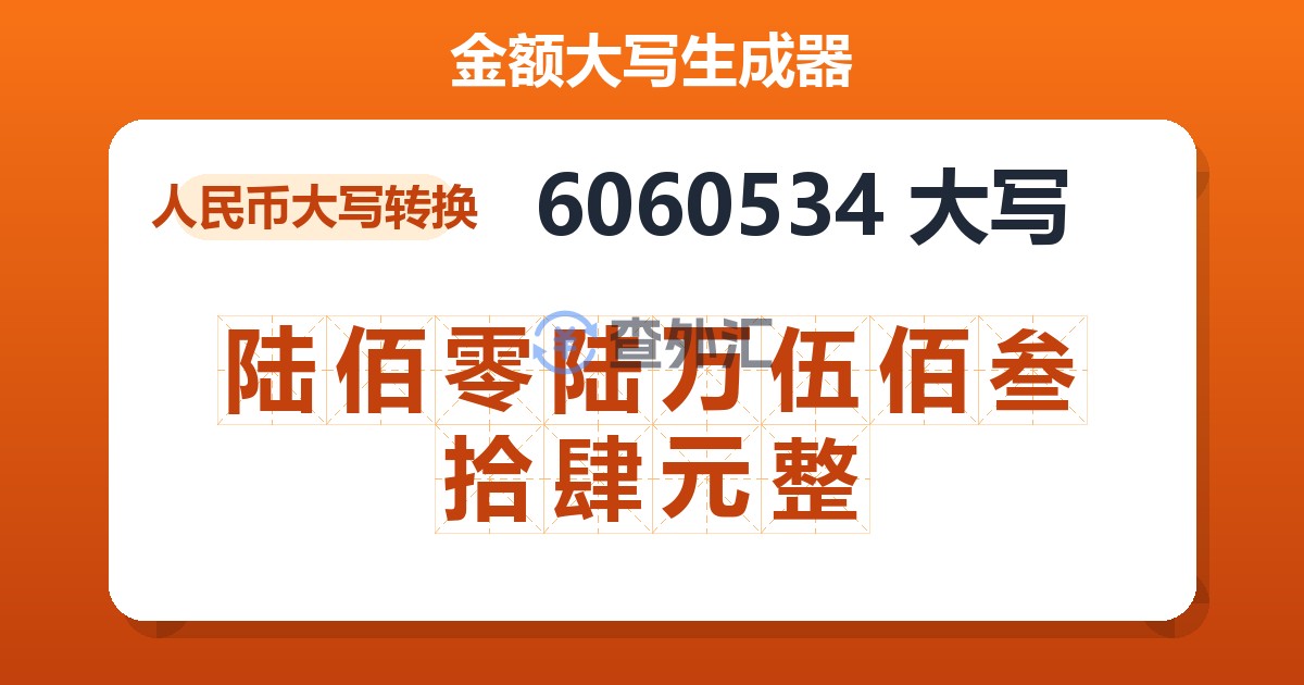 6060534大写 陆佰零陆万伍佰叁拾肆元整
