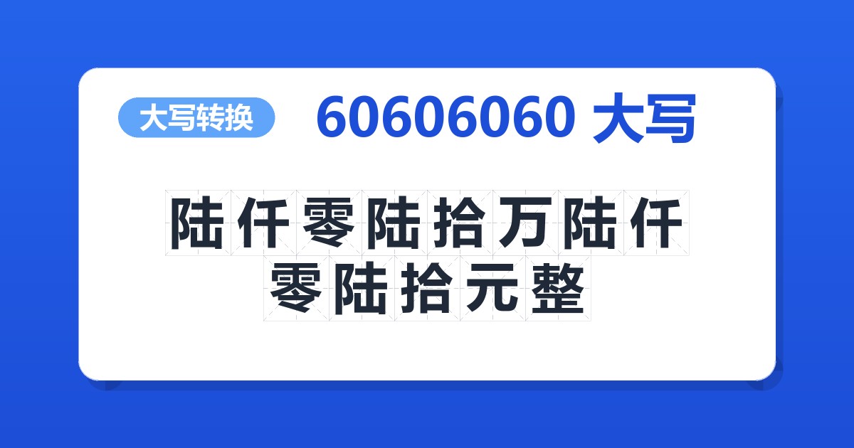 60606060大写 陆仟零陆拾万陆仟零陆拾元整