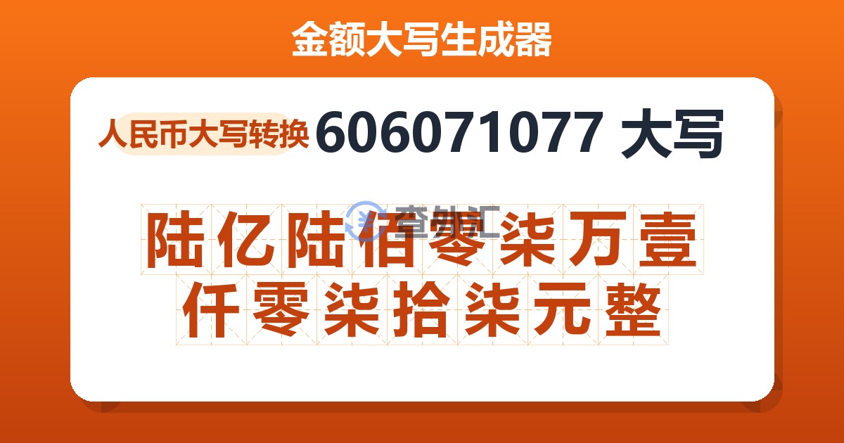 606071077大写 陆亿陆佰零柒万壹仟零柒拾柒元整