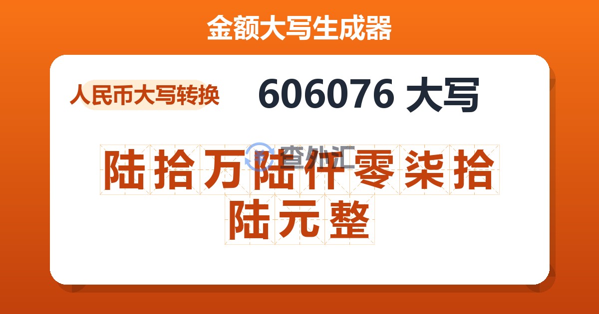 606076大写 陆拾万陆仟零柒拾陆元整