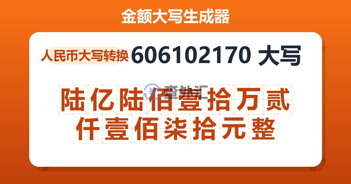 606102170大写 陆亿陆佰壹拾万贰仟壹佰柒拾元整