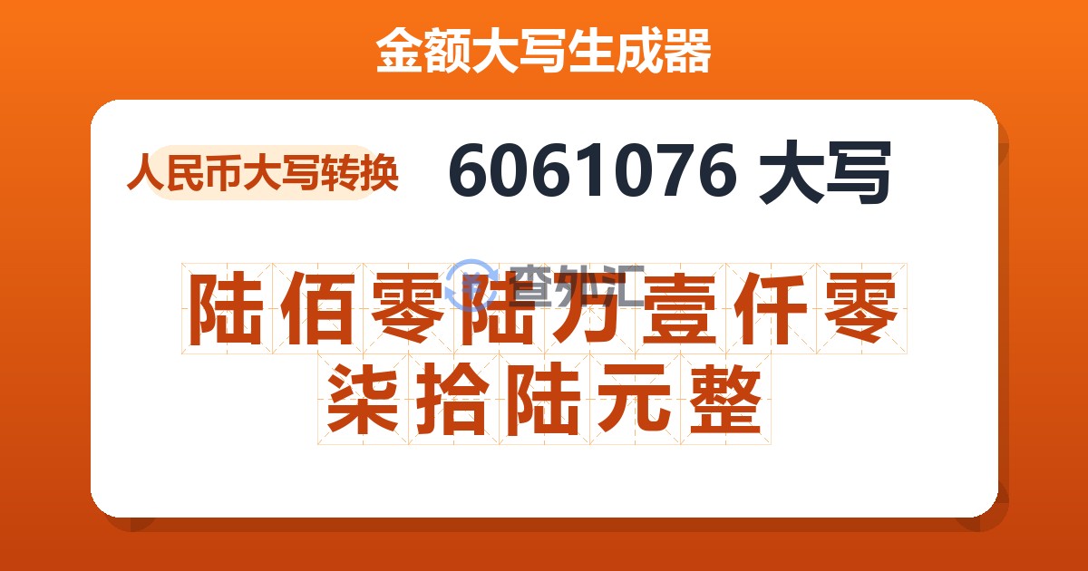 6061076大写 陆佰零陆万壹仟零柒拾陆元整