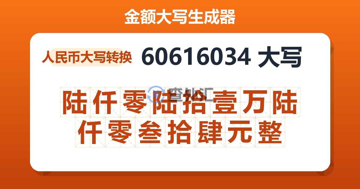 60616034大写 陆仟零陆拾壹万陆仟零叁拾肆元整