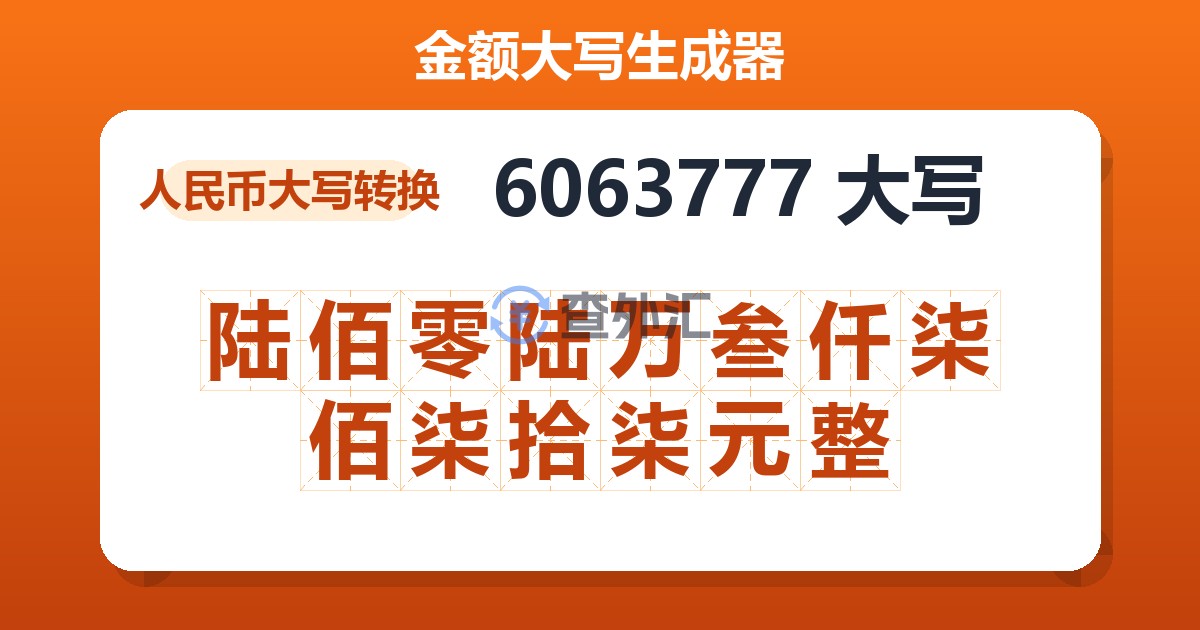 6063777大写 陆佰零陆万叁仟柒佰柒拾柒元整