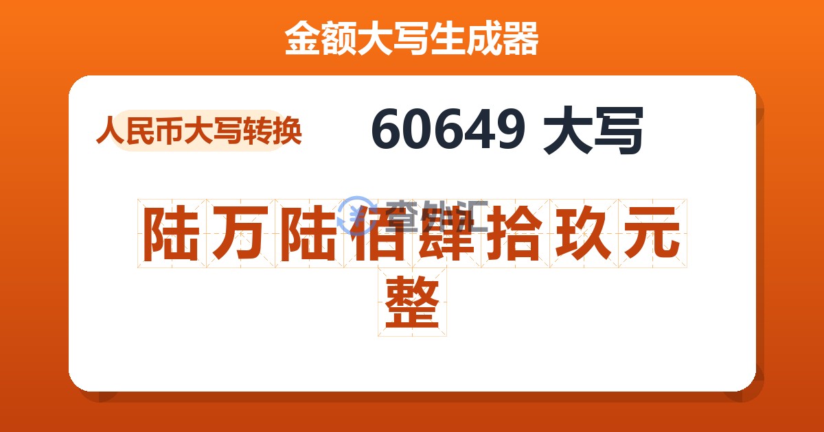 60649大写 陆万陆佰肆拾玖元整