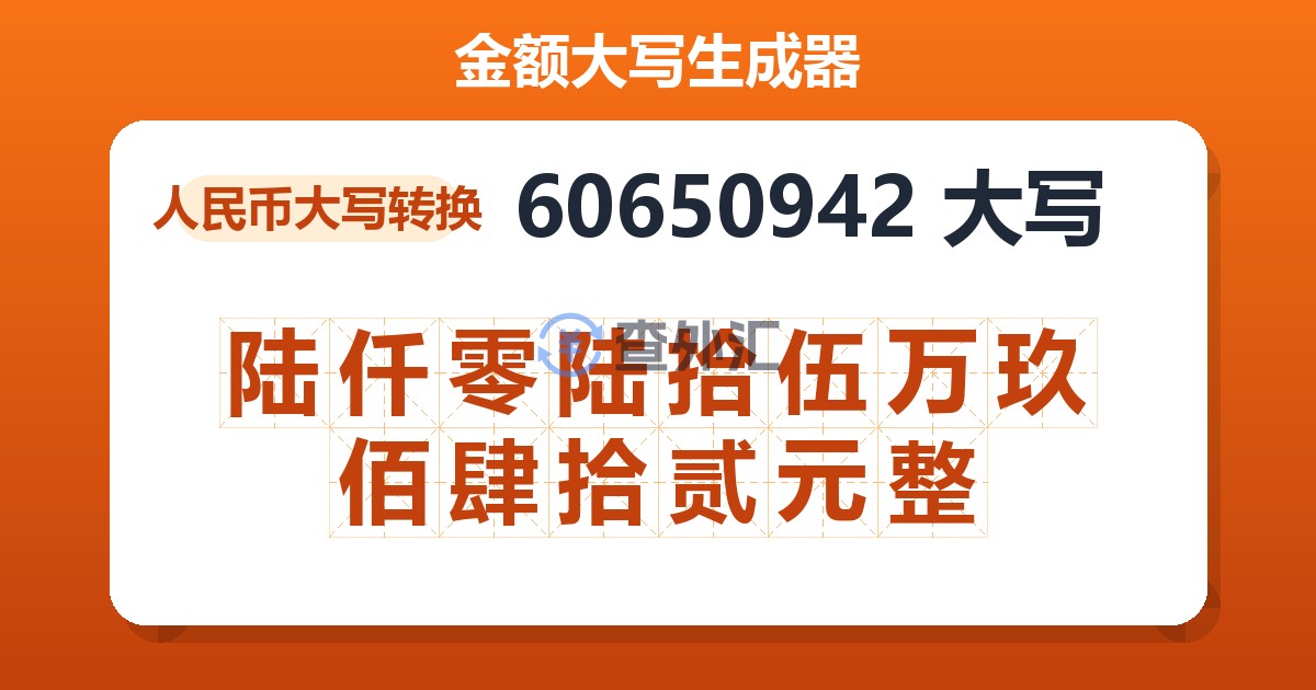 60650942大写 陆仟零陆拾伍万玖佰肆拾贰元整