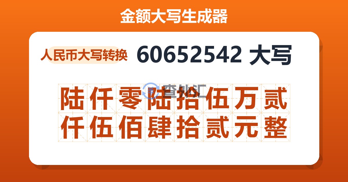 60652542大写 陆仟零陆拾伍万贰仟伍佰肆拾贰元整