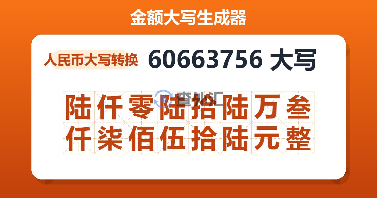 60663756大写 陆仟零陆拾陆万叁仟柒佰伍拾陆元整