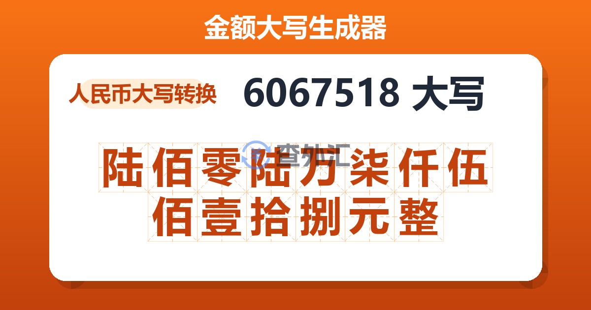6067518大写 陆佰零陆万柒仟伍佰壹拾捌元整