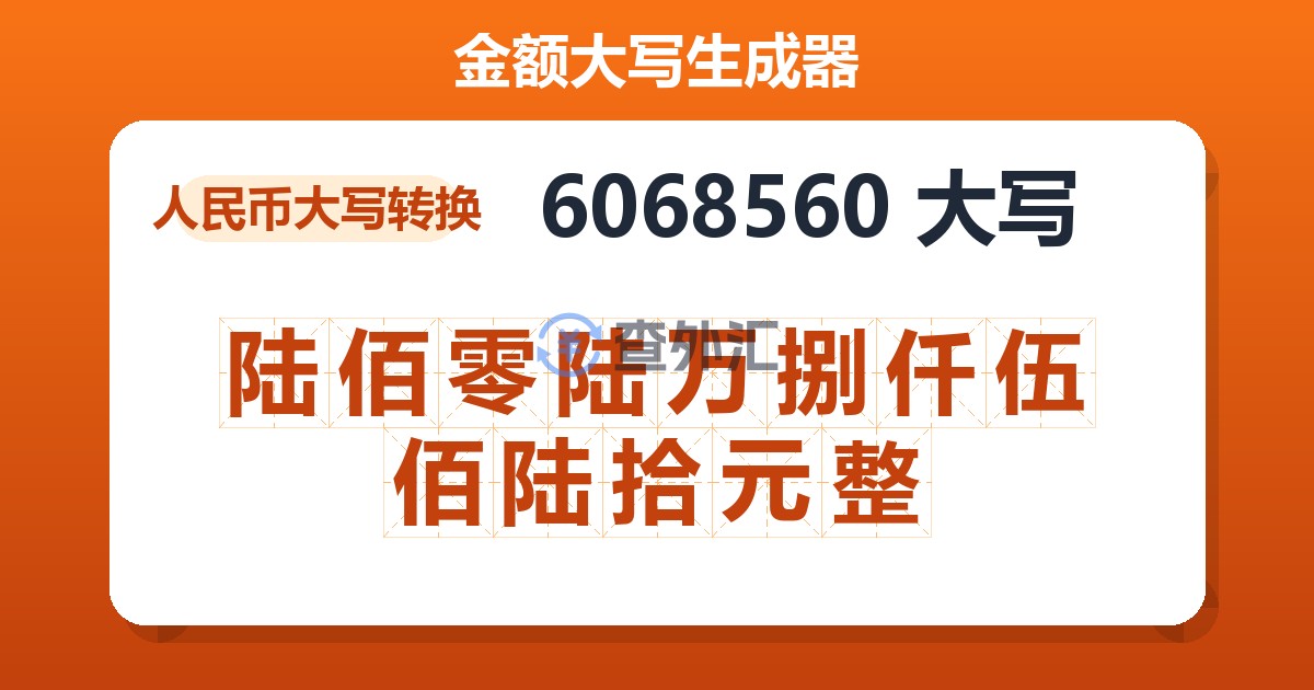 6068560大写 陆佰零陆万捌仟伍佰陆拾元整