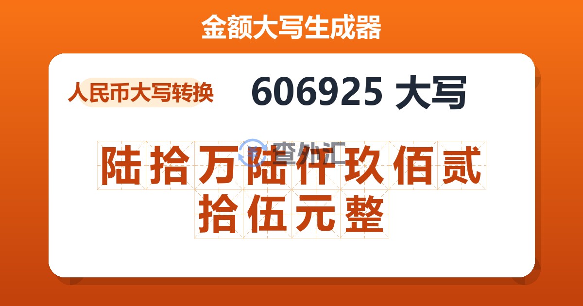 606925大写 陆拾万陆仟玖佰贰拾伍元整