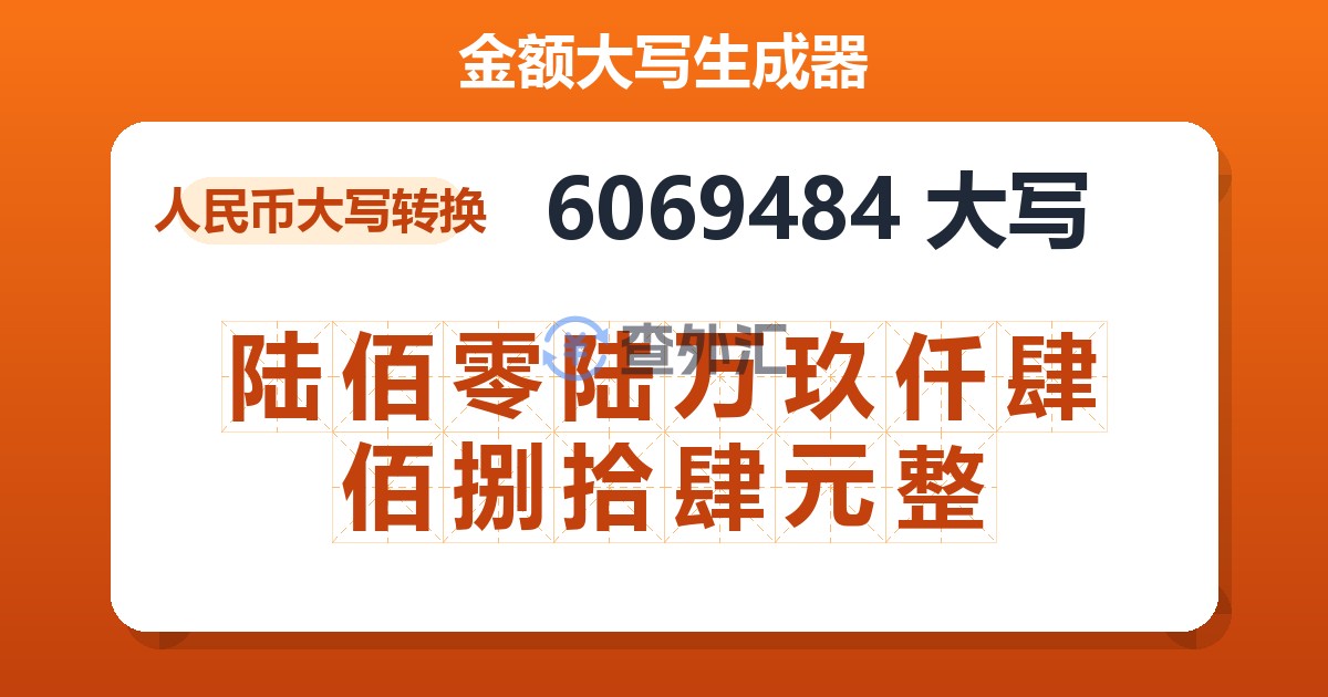 6069484大写 陆佰零陆万玖仟肆佰捌拾肆元整