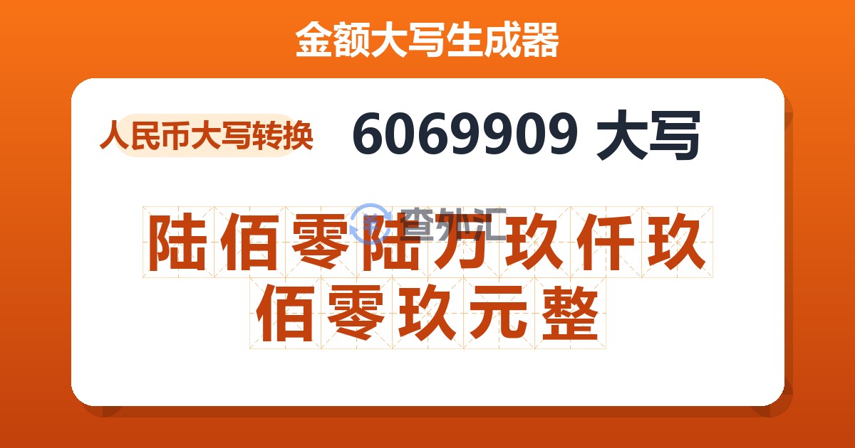 6069909大写 陆佰零陆万玖仟玖佰零玖元整