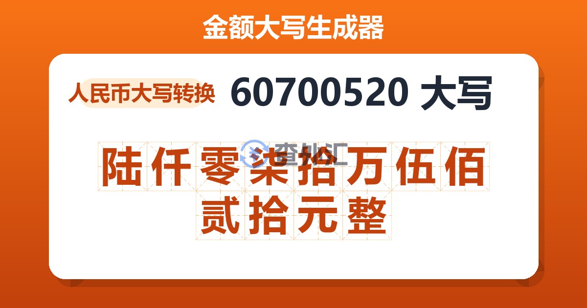 60700520大写 陆仟零柒拾万伍佰贰拾元整