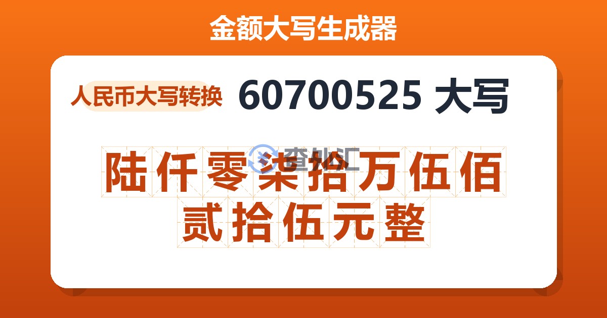 60700525大写 陆仟零柒拾万伍佰贰拾伍元整