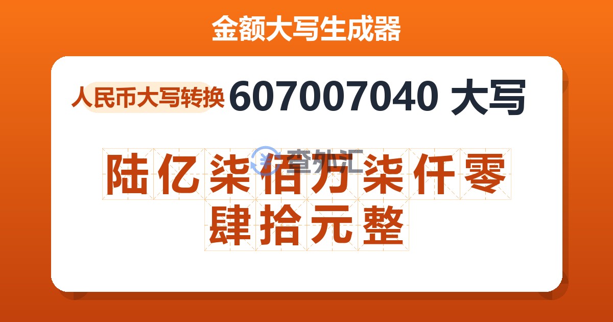 607007040大写 陆亿柒佰万柒仟零肆拾元整