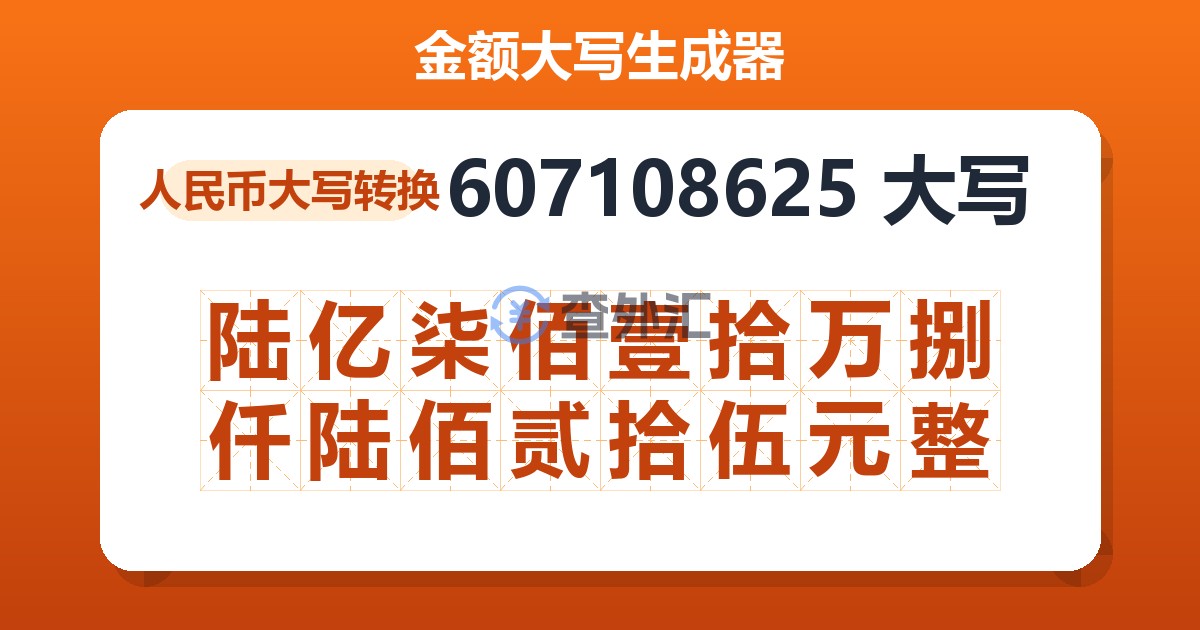 607108625大写 陆亿柒佰壹拾万捌仟陆佰贰拾伍元整