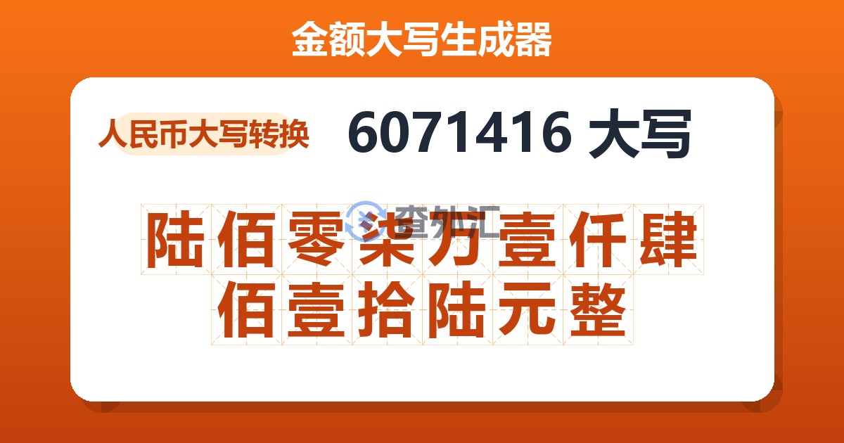 6071416大写 陆佰零柒万壹仟肆佰壹拾陆元整