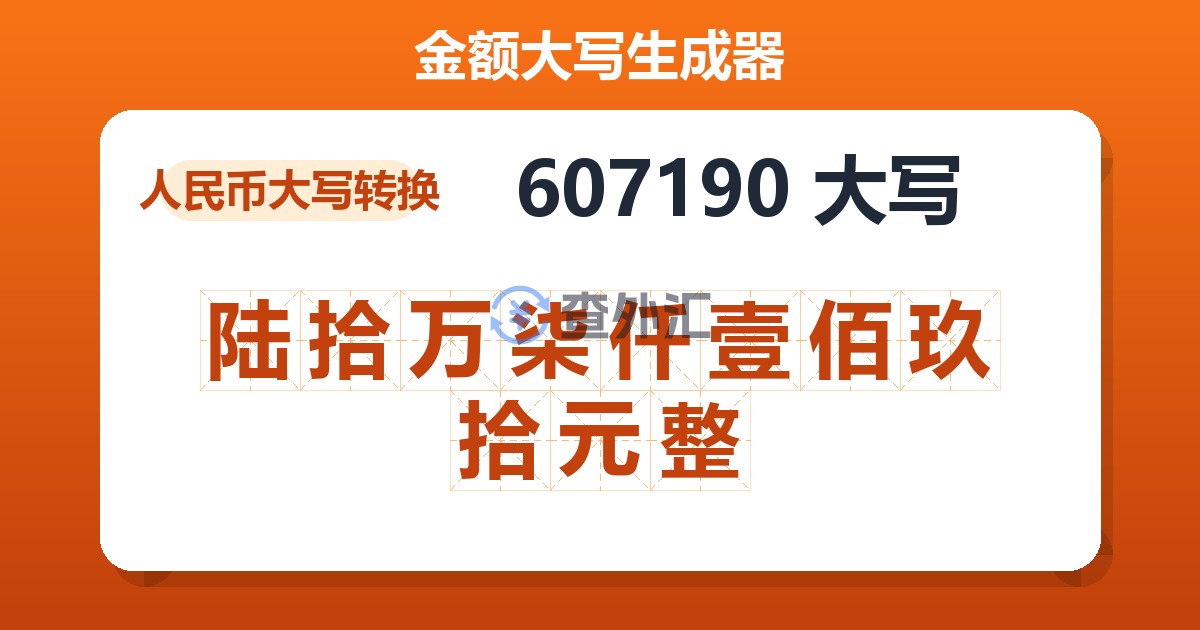 607190大写 陆拾万柒仟壹佰玖拾元整