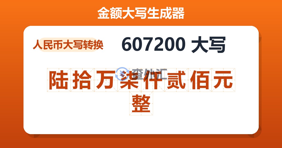 607200大写 陆拾万柒仟贰佰元整