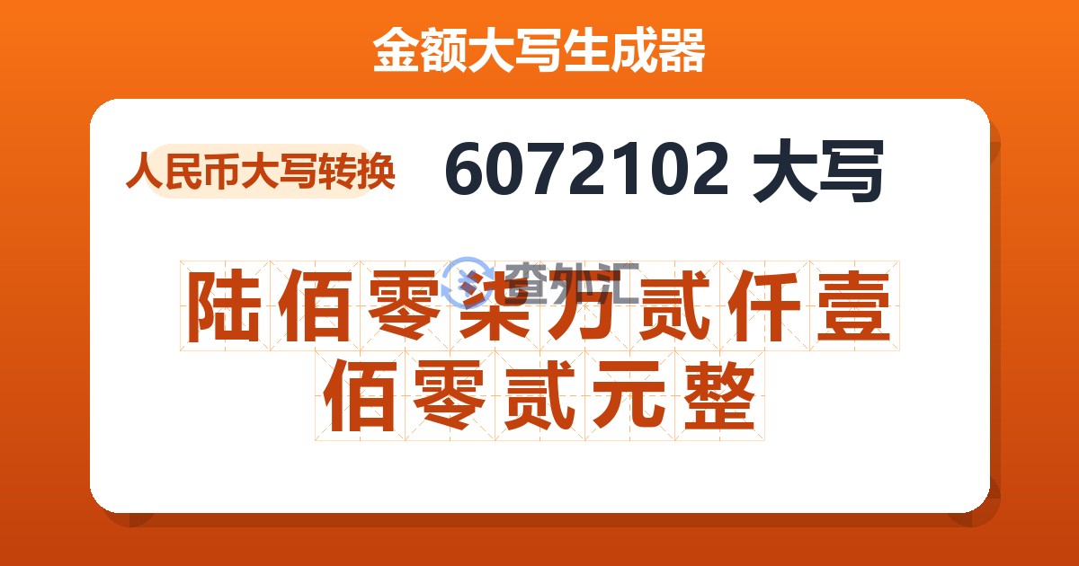 6072102大写 陆佰零柒万贰仟壹佰零贰元整
