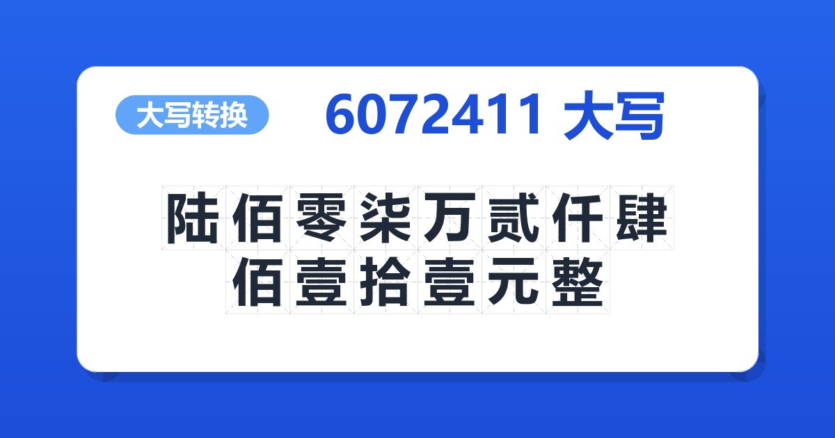 6072411大写 陆佰零柒万贰仟肆佰壹拾壹元整