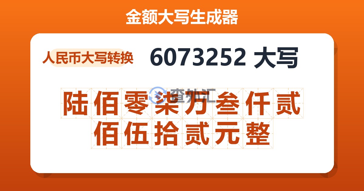6073252大写 陆佰零柒万叁仟贰佰伍拾贰元整