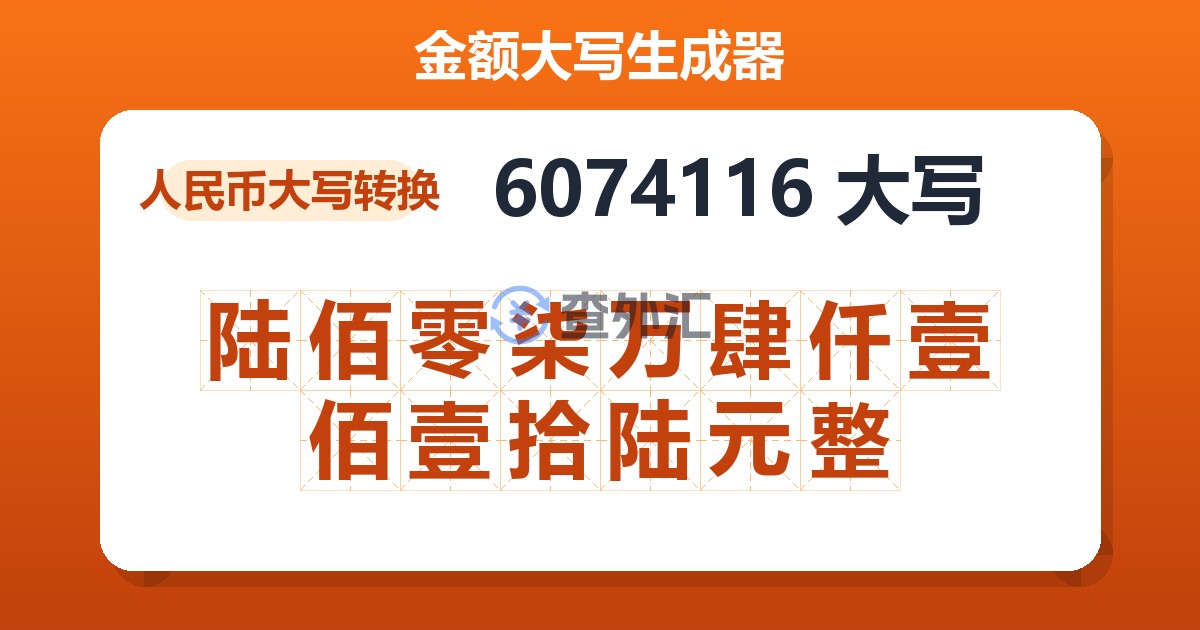 6074116大写 陆佰零柒万肆仟壹佰壹拾陆元整
