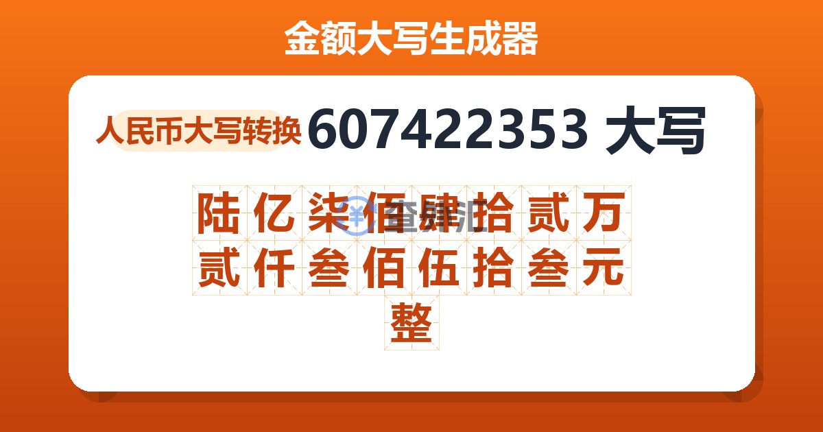 607422353大写 陆亿柒佰肆拾贰万贰仟叁佰伍拾叁元整
