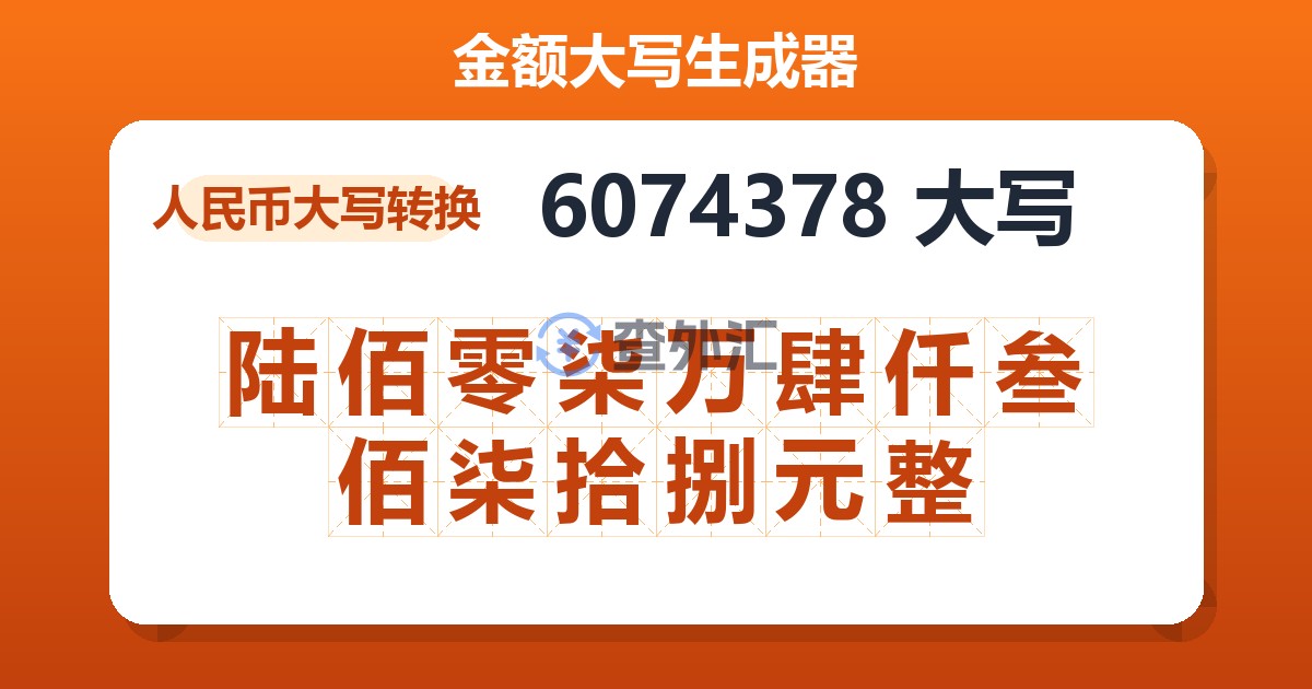 6074378大写 陆佰零柒万肆仟叁佰柒拾捌元整