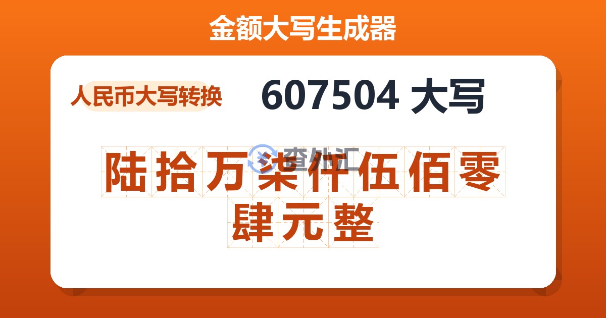 607504大写 陆拾万柒仟伍佰零肆元整