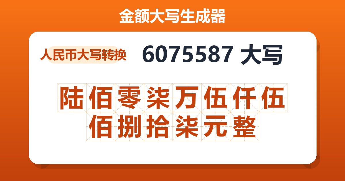6075587大写 陆佰零柒万伍仟伍佰捌拾柒元整