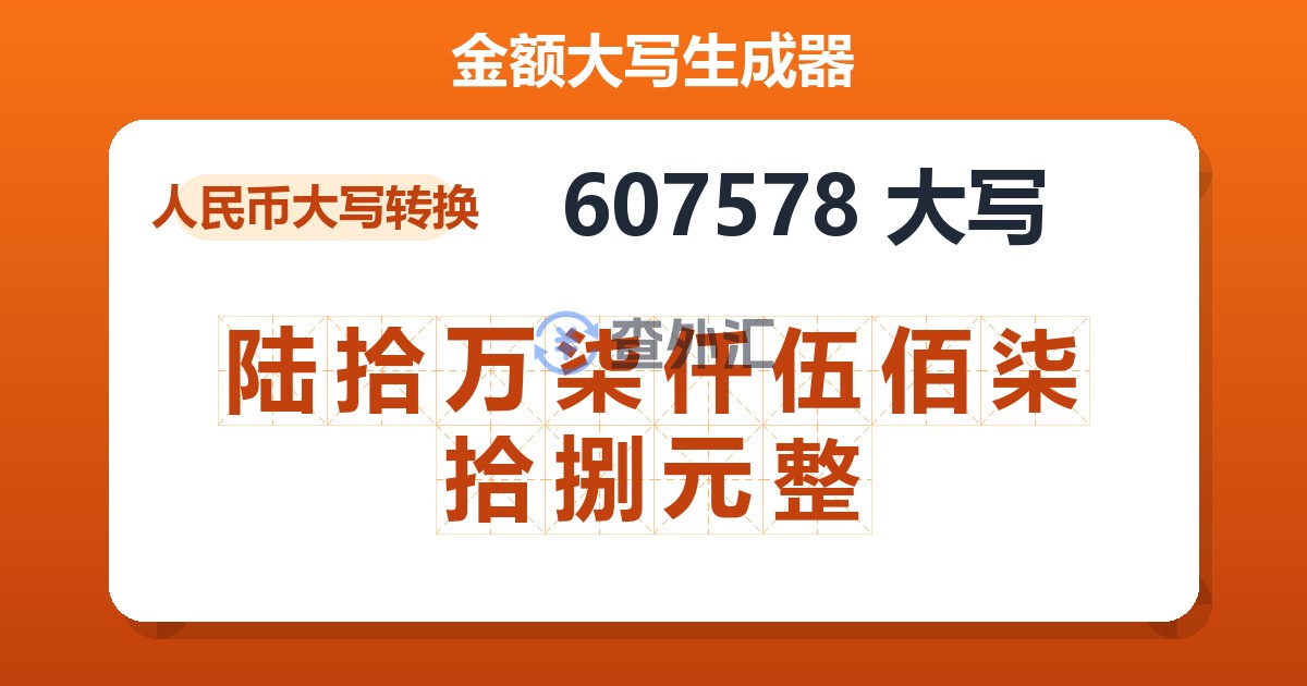 607578大写 陆拾万柒仟伍佰柒拾捌元整