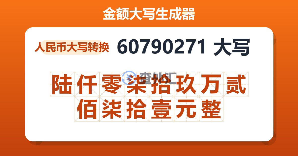 60790271大写 陆仟零柒拾玖万贰佰柒拾壹元整