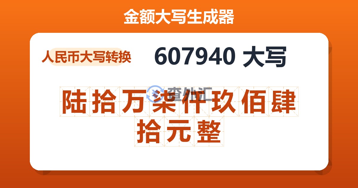 607940大写 陆拾万柒仟玖佰肆拾元整