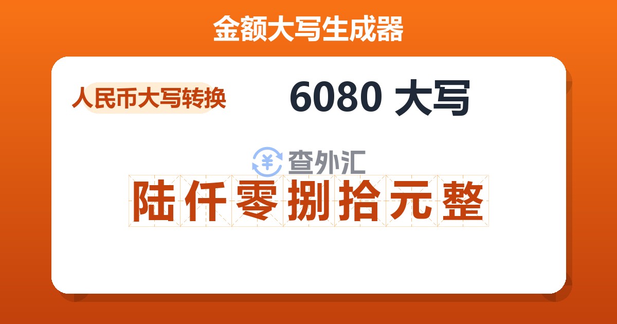 6080大写 陆仟零捌拾元整