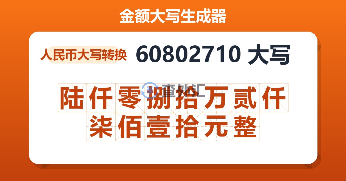 60802710大写 陆仟零捌拾万贰仟柒佰壹拾元整