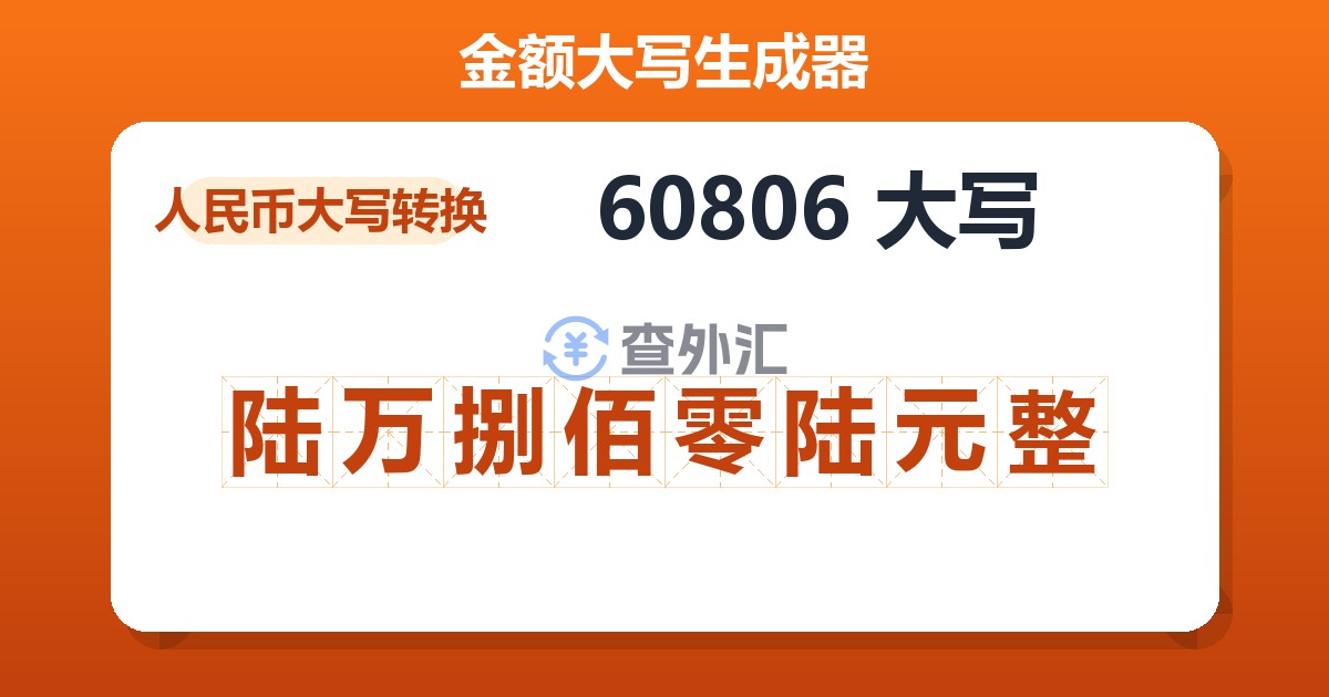 60806大写 陆万捌佰零陆元整